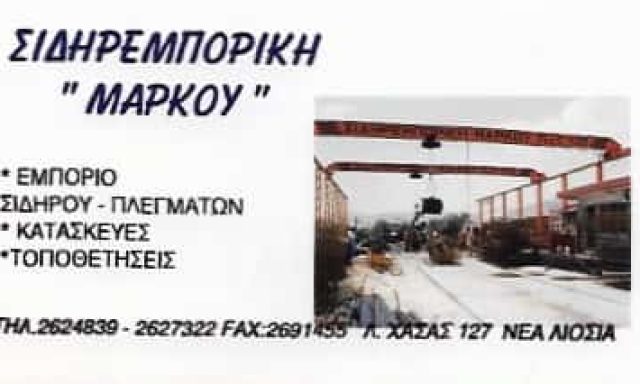 ΣΙΔΗΡΕΜΠΟΡΙΚΗ ΜΑΡΚΟΣ ΑΕ – ΕΜΠΟΡΙΟ ΣΙΔΗΡΟΥ – ΣΙΔΗΡΕΜΠΟΡΙΚΗ ΜΑΡΚΟΥ – ΕΜΠΟΡΙΟ ΠΛΕΓΜΑΤΩΝ – ΑΘΗΝΑ ΙΛΙΟΝ ΑΤΤΙΚΗ