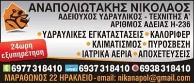 ΑΝΑΠΟΛΙΩΤΑΚΗΣ ΝΙΚΟΛΑΟΣ – ΥΔΡΑΥΛΙΚΟΣ &#8211; ΗΡΑΚΛΕΙΟ ΚΡΗΤΗΣ