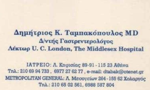 ΤΑΜΠΑΚΟΠΟΥΛΟΣ ΔΗΜΗΤΡΙΟΣ – ΓΑΣΤΡΕΝΤΕΡΟΛΟΓΟΣ – ΧΟΛΑΡΓΟΣ ΑΘΗΝΑ ΑΤΤΙΚΗ