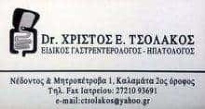 ΤΣΟΛΑΚΟΣ ΧΡΗΣΤΟΣ &#8211; ΓΑΣΤΡΕΝΤΕΡΟΛΟΓΟΣ ΗΠΑΤΟΛΟΓΟΣ &#8211; ΚΑΛΑΜΑΤΑ ΜΕΣΣΗΝΙΑ