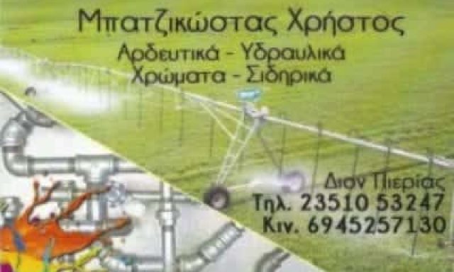 ΜΠΑΤΖΙΚΩΣΤΑΣ ΧΡΗΣΤΟΣ – ΟΙΚΟΔΟΜΙΚΑ ΕΡΓΑΛΕΙΑ-ΥΛΙΚΑ – ΔΙΟΝ ΚΑΤΕΡΙΝΗ ΠΙΕΡΙΑΣ