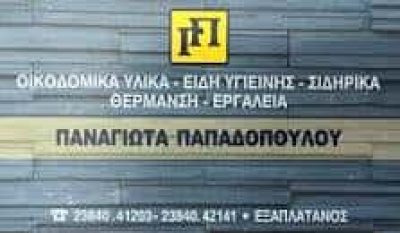 ΠΑΠΑΔΟΠΟΥΛΟΥ ΠΑΝΑΓΙΩΤΑ &#038; ΘΕΟΛΟΓΟΣ ΚΑΙ ΣΙΑ ΟΕ &#8211; ΕΙΔΗ ΥΓΙΕΙΝΗΣ ΑΡΙΔΑΙΑ ΠΕΛΛΑΣ