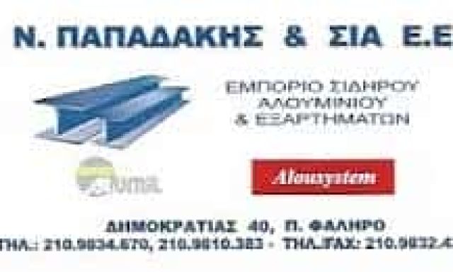 ΠΑΠΑΔΑΚΗΣ ΝΙΚΟΛΑΟΣ ΚΑΙ ΣΙΑ ΕΕ – ΕΜΠΟΡΙΟ ΣΙΔΗΡΟΥ ΑΛΟΥΜΙΝΙΟΥ ΕΞΑΡΤΗΜΑΤΑ – ΠΑΛΑΙΟ ΦΑΛΗΡΟ ΑΤΤΙΚΗ