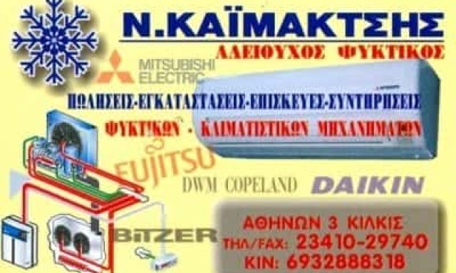 ΚΑΪΜΑΚΤΣΗΣ ΝΙΚΟΛΑΟΣ – ΨΥΚΤΙΚΕΣ ΕΓΚΑΤΑΣΤΑΣΕΙΣ – ΨΥΚΤΙΚΟΣ – ΚΙΛΚΙΣ