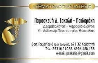 ΣΑΚΑΛΗ ΠΑΡΑΣΚΕΥΗ &#8211; ΔΕΡΜΑΤΟΛΟΓΟΣ &#8211; ΚΟΜΟΤΗΝΗ ΡΟΔΟΠΗ
