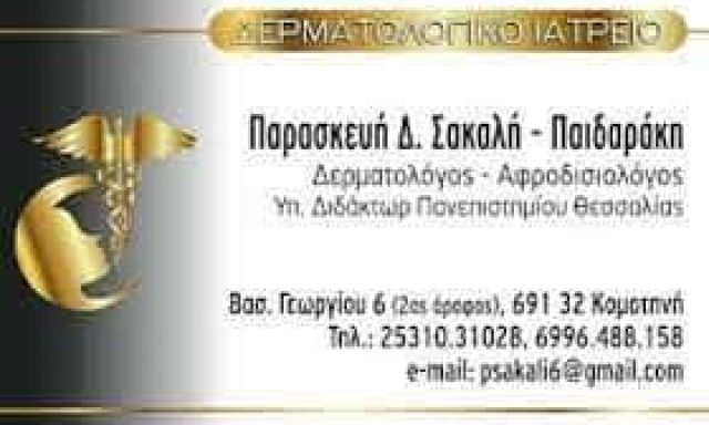 ΣΑΚΑΛΗ ΠΑΡΑΣΚΕΥΗ – ΔΕΡΜΑΤΟΛΟΓΟΣ – ΚΟΜΟΤΗΝΗ ΡΟΔΟΠΗ