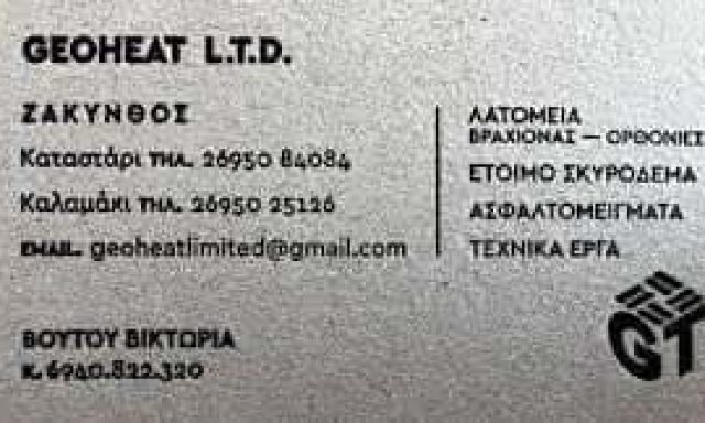 GEOHEAT LIMITED – ΛΑΤΟΜΕΙΟ ΚΑΤΑΣΤΑΡΙ ΖΑΚΥΝΘΟΣ