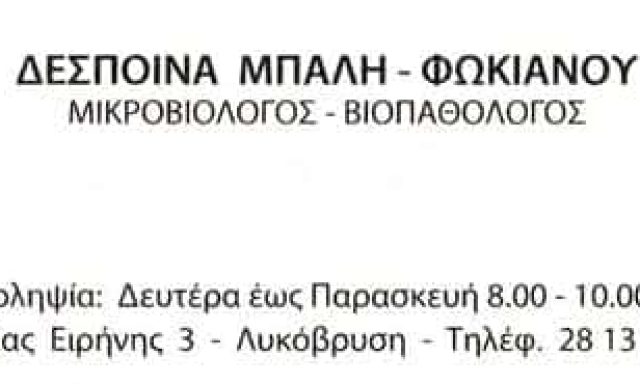 ΜΠΑΛΗ-ΦΩΚΙΑΝΟΥ ΔΕΣΠΟΙΝΑ – ΜΙΚΡΟΒΙΟΛΟΓΙΚΟ ΕΡΓΑΣΤΗΡΙΟ – ΛΥΚΟΒΡΥΣΗ ΑΤΤΙΚΗΣ