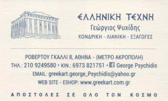 ΨΥΧΙΔΗΣ ΓΕΩΡΓΙΟΣ – ΕΙΔΗ ΛΑΪΚΗΣ ΤΕΧΝΗΣ GREEK ART – ΚΟΥΚΑΚΙ ΑΘΗΝΑ ΑΤΤΙΚΗ