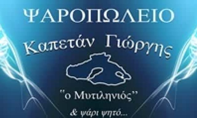 ΧΑΤΖΗΠΑΝΑΓΙΩΤΟΥ Α ΚΑΙ ΣΙΑ ΟΕ – ΨΑΡΟΠΩΛΕΙΟ ΓΛΥΦΑΔΑ – Ο ΚΑΠΕΤΑΝ ΓΙΩΡΓΗΣ Ο ΜΥΤΙΛΗΝΙΟΣ – ΙΧΘΥΟΠΩΛΕΙΟ ΓΛΥΦΑΔΑ