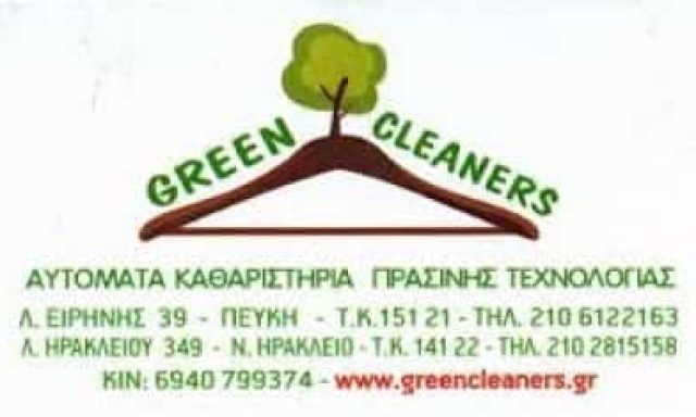 ΑΠΟΣΤΟΛΟΠΟΥΛΟΣ ΧΡΗΣΤΟΣ – ΣΤΕΓΝΟΚΑΘΑΡΙΣΤΗΡΙΟ GREEN CLEANERS ΠΕΥΚΗ ΑΤΤΙΚΗΣ