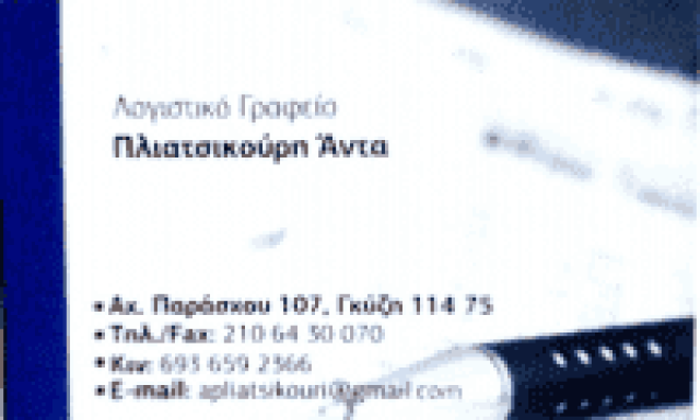 ΠΛΙΑΤΣΙΚΟΥΡΗ ΑΝΤΑ – ΛΟΓΙΣΤΡΙΑ ΛΟΓΙΣΤΙΚΟ ΓΡΑΦΕΙΟ ΦΟΡΟΛΟΓΙΚΕΣ ΔΗΛΩΣΕΙΣ – ΑΘΗΝΑ ΓΚΥΖΗ ΑΤΤΙΚΗ