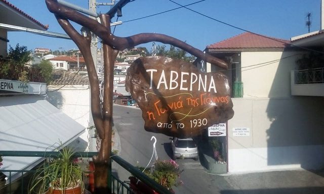 ΓΚΛΙΑΤΗ ΙΩΑΝΝΑ – Η ΓΩΝΙΑ ΤΗΣ ΓΙΑΝΝΑΣ – ΤΑΒΕΡΝΑ – ΚΟΥΒΑΡΑΣ ΑΤΤΙΚΗΣ