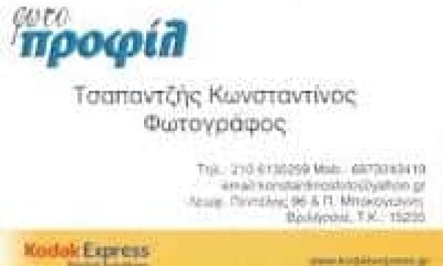 ΤΣΑΠΑΝΤΖΗΣ ΚΩΝΣΤΑΝΤΙΝΟΣ – ΦΩΤΟΓΡΑΦΟΣ ΦΩΤΟΓΡΑΦΕΙΟ – ΒΡΙΛΗΣΣΙΑ ΧΑΛΑΝΔΡΙ ΑΤΤΙΚΗ
