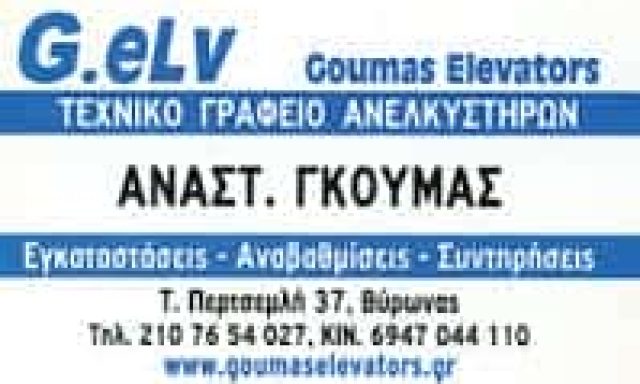 ΓΚΟΥΜΑΣ ΑΝΑΣΤΑΣΙΟΣ – ΤΕΧΝΙΚΟ ΓΡΑΦΕΙΟ ΑΝΕΛΚΥΣΤΗΡΩΝ ΑΝΕΛΚΥΣΤΗΡΕΣ GOUMAS ELEVATORS – ΒΥΡΩΝΑΣ ΑΤΤΙΚΗ