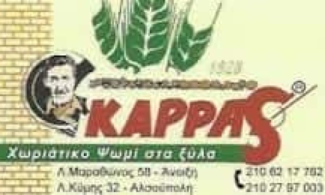 ΚΑΦΕΤΖΗ ΣΤΑΜΑΤΟΥΛΑ – ΑΡΤΟΠΟΙΕΙΟ Ο ΦΟΥΡΝΟΣ ΤΟΥ ΚΑΡΡΑ ΑΝΟΙΞΗ ΑΤΤΙΚΗ