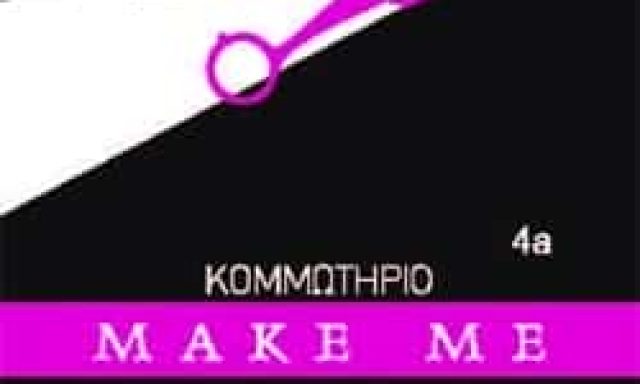 MAKE ME PERFECT – ΠΑΠΑΖΟΓΛΟΥ ΜΑΡΙΑ – ΚΟΜΜΩΤΗΡΙΟ ΚΟΥΡΕΙΟ – ΑΝΑΒΥΣΣΟΣ ΑΤΤΙΚΗΣ