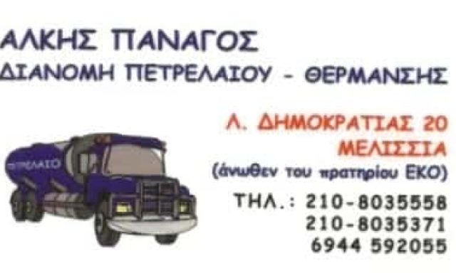 ΠΑΝΑΓΟΣ ΑΛΚΙΒΙΑΔΗΣ | ΔΙΑΝΟΜΗ ΠΕΤΡΕΛΑΙΟΥ ΘΕΡΜΑΝΣΗΣ | ΜΕΛΙΣΣΙΑ ΑΘΗΝΑ ΑΤΤΙΚΗ