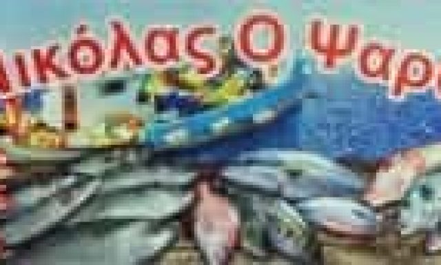 ΔΕΛΙΟΣ ΒΛΑΣΙΟΣ – Ο ΝΙΚΟΛΑΣ Ο ΨΑΡΑΣ – ΙΧΘΥΟΠΩΛΕΙΟ – ΘΗΒΑ ΒΟΙΩΤΙΑ