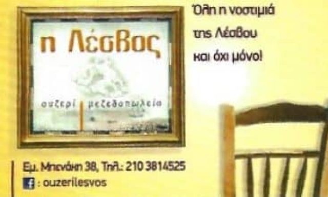 ΜΑΝΟΥΚΟΣ Η. ΛΕΣΒΟΣ ΙΚΕ – ΜΕΖΕΔΟΠΩΛΕΙΟ ΟΥΖΕΡΙ – ΑΘΗΝΑ ΑΤΤΙΚΗ