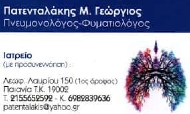 ΠΑΤΕΝΤΑΛΑΚΗΣ ΓΕΩΡΓΙΟΣ – ΠΝΕΥΜΟΝΟΛΟΓΟΣ ΦΥΜΑΤΙΟΛΟΓΟΣ ΠΑΙΑΝΙΑ ΑΤΤΙΚΗ