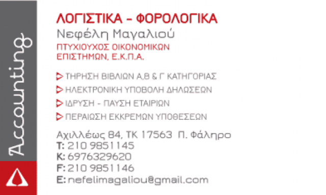 ΜΑΓΑΛΙΟΥ ΝΕΦΕΛΗ – ACCOUNTING – ΛΟΓΙΣΤΙΚΟ ΦΟΡΟΤΕΧΝΙΚΟ ΓΡΑΦΕΙΟ – ΠΑΛΑΙΟ ΦΑΛΗΡΟ ΑΤΤΙΚΗ