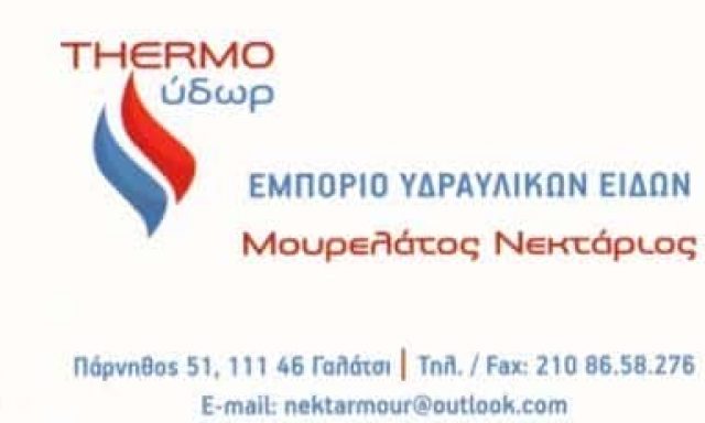 ΜΟΥΡΕΛΑΤΟΣ ΝΕΚΤΑΡΙΟΣ – THERMO ΥΔΩΡ – ΥΔΡΑΥΛΙΚΑ ΕΙΔΗ ΓΑΛΑΤΣΙ ΑΤΤΙΚΗΣ