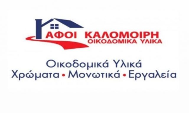 ΑΦΟΙ ΚΑΛΟΜΟΙΡΗ Ε.Ε. – ΟΙΚΟΔΟΜΙΚΑ ΥΛΙΚΑ – ΜΑΝΔΡΑ ΑΤΤΙΚΗΣ