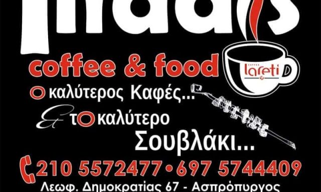ΗΛΙΑΔΗΣ ΟΕ – ILIADIS GRILL – ΨΗΤΟΠΩΛΕΙΟ – ΕΛΕΥΣΙΝΑ ΑΤΤΙΚΗΣ