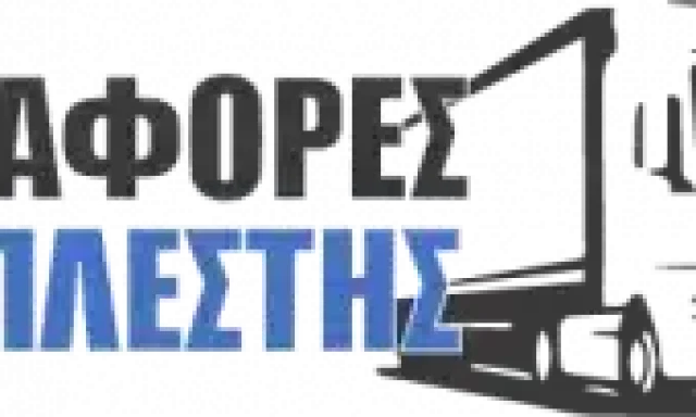 ΠΛΕΣΤΗΣ ΜΕΛΕΤΙΟΣ ΜΟΝ ΕΠΕ – ΜΕΤΑΦΟΡΕΣ ΠΛΕΣΤΗΣ – ΜΕΤΑΦΟΡΙΚΗ ΕΤΑΙΡΕΙΑ – ΜΑΝΔΡΑ ΕΛΕΥΣΙΝΑ ΑΤΤΙΚΗ