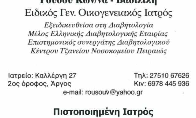 ΡΟΥΣΣΟΥ ΚΩΝΣΤΑΝΤΙΝΑ ΒΑΣΙΛΙΚΗ – ΓΕΝΙΚΟΣ ΙΑΤΡΟΣ – ΑΡΓΟΣ ΑΡΓΟΛΙΔΑΣ