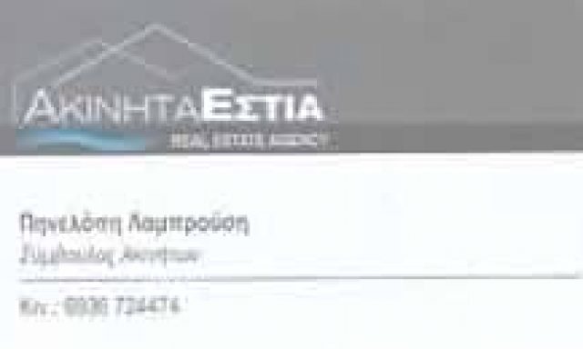 ΑΚΙΝΗΤΑ ΕΣΤΙΑ-ΠΗΝΕΛΟΠΗ ΛΑΜΠΡΟΥΣΗ – ΜΕΣΙΤΙΚΟ ΓΡΑΦΕΙΟ ΠΑΛΑΙΟ ΦΑΛΗΡΟ ΑΤΤΙΚΗ