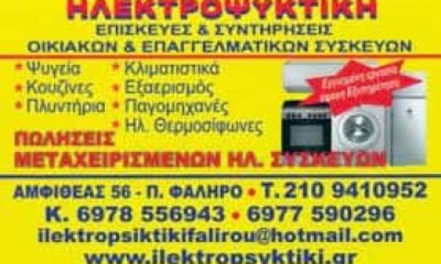ΠΑΝΕΡΑΣ ΑΠΟΣΤΟΛΟΣ – ΗΛΕΚΤΡΟΨΥΚΤΙΚΗ – ΕΠΙΣΚΕΥΗ & ΣΥΝΤΗΡΗΣΗ ΗΛΕΚΤΡΙΚΩΝ ΟΙΚΙΑΚΩΝ ΣΥΣΚΕΥΩΝ – ΠΑΛΑΙΟ ΦΑΛΗΡΟ ΑΤΤΙΚΗ
