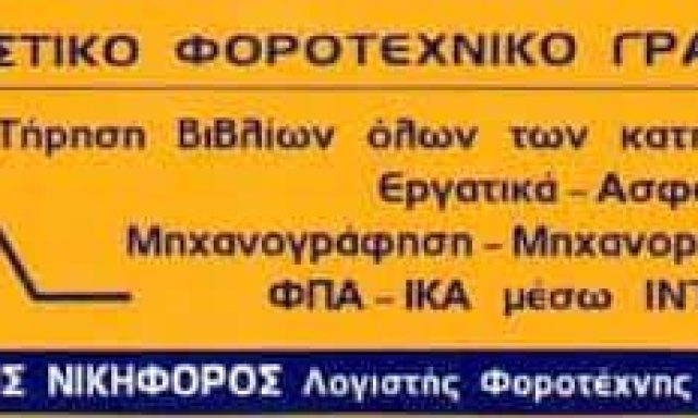 ΝΙΚΗΦΟΡΟΣ ΓΕΩΡΓΙΟΣ – ΛΟΓΙΣΤΙΚΟ ΓΡΑΦΕΙΟ – ΠΑΛΑΙΟ ΦΑΛΗΡΟ ΑΤΤΙΚΗ