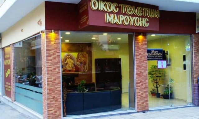 ΜΑΡΟΥΣΗΣ ΚΩΣΤΑΣ – ΓΡΑΦΕΙΟ ΤΕΛΕΤΩΝ – ΚΗΔΕΙΩΝ – ΜΝΗΜΟΣΥΝΩΝ – ΔΡΑΜΑ