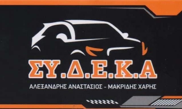 ΣΥ.Δ.Ε.Κ.Α – ΑΛΕΞΑΝΔΡΗΣ ΑΝΑΣΤΑΣΙΟΣ – ΣΥΝΕΡΓΕΙΟ ΑΥΤΟΚΙΝΗΤΩΝ ΥΓΡΑΕΡΙΟΚΙΝΗΣΗ – ΑΧΑΡΝΕΣ ΑΤΤΙΚΗ