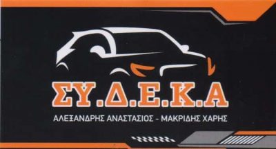 ΣΥ.Δ.Ε.Κ.Α – ΑΛΕΞΑΝΔΡΗΣ ΑΝΑΣΤΑΣΙΟΣ – ΣΥΝΕΡΓΕΙΟ ΑΥΤΟΚΙΝΗΤΩΝ ΥΓΡΑΕΡΙΟΚΙΝΗΣΗ – ΑΧΑΡΝΕΣ ΑΤΤΙΚΗ
