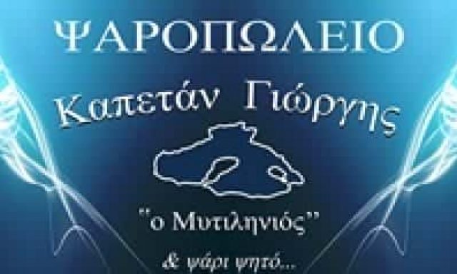 ΧΑΤΖΗΠΑΝΑΓΙΩΤΟΥ Α ΚΑΙ ΣΙΑ ΟΕ – ΨΑΡΟΠΩΛΕΙΟ ΓΛΥΦΑΔΑ – Ο ΚΑΠΕΤΑΝ ΓΙΩΡΓΗΣ Ο ΜΥΤΙΛΗΝΙΟΣ – ΙΧΘΥΟΠΩΛΕΙΟ ΓΛΥΦΑΔΑ