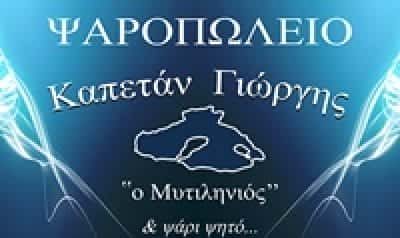 ΧΑΤΖΗΠΑΝΑΓΙΩΤΟΥ Α ΚΑΙ ΣΙΑ ΟΕ – ΨΑΡΟΠΩΛΕΙΟ ΓΛΥΦΑΔΑ – Ο ΚΑΠΕΤΑΝ ΓΙΩΡΓΗΣ Ο ΜΥΤΙΛΗΝΙΟΣ – ΙΧΘΥΟΠΩΛΕΙΟ ΓΛΥΦΑΔΑ