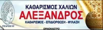 ΤΡΙΑΝΤΑΦΥΛΛΟΥ Χ ΚΑΙ ΣΙΑ ΟΕ – ΤΑΠΗΤΟΚΑΘΑΡΙΣΤΗΡΙΑ – ΩΡΑΙΟΚΑΣΤΡΟ ΘΕΣΣΑΛΟΝΙΚΗΣ