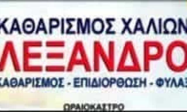 ΤΡΙΑΝΤΑΦΥΛΛΟΥ Χ ΚΑΙ ΣΙΑ ΟΕ – ΤΑΠΗΤΟΚΑΘΑΡΙΣΤΗΡΙΑ – ΩΡΑΙΟΚΑΣΤΡΟ ΘΕΣΣΑΛΟΝΙΚΗΣ