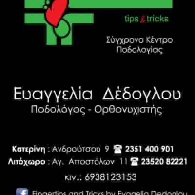 ΔΕΔΟΓΛΟΥ ΕΥΑΓΓΕΛΙΑ – FINGER TIPS & TRICKS – ΚΕΝΤΡΟ ΠΟΔΟΛΟΓΙΑΣ – ΚΑΤΕΡΙΝΗ ΠΙΕΡΙΑΣ