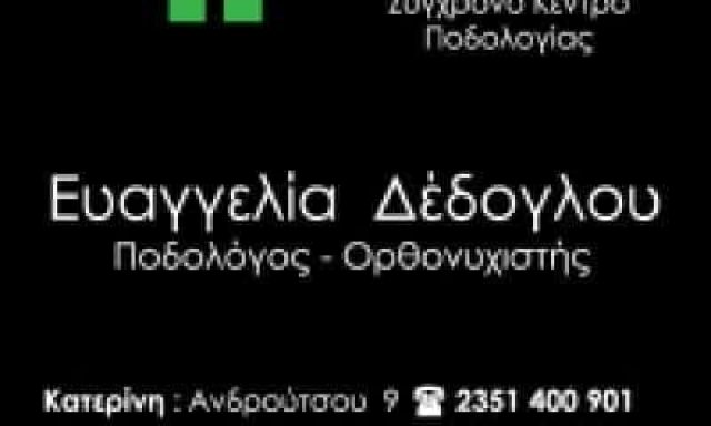 ΔΕΔΟΓΛΟΥ ΕΥΑΓΓΕΛΙΑ – FINGER TIPS & TRICKS – ΚΕΝΤΡΟ ΠΟΔΟΛΟΓΙΑΣ – ΚΑΤΕΡΙΝΗ ΠΙΕΡΙΑΣ