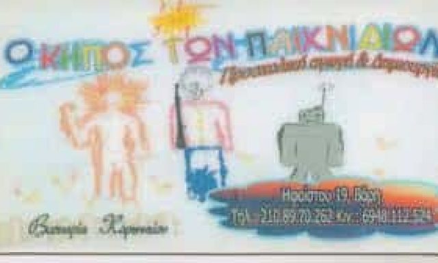 ΜΗΤΡΟΠΟΥΛΟΣ Θ ΚΟΡΩΝΑΙΟΥ Β ΟΕ – Ο ΚΗΠΟΣ ΤΩΝ ΠΑΙΧΝΙΔΙΩΝ – ΒΡΕΦΟΝΗΠΙΑΚΟΣ ΣΤΑΘΜΟΣ ΠΑΙΔΙΚΟΣ ΣΤΑΘΜΟΣ ΝΗΠΙΑΓΩΓΕΙΟ – ΒΑΡΗ ΑΤΤΙΚΗΣ