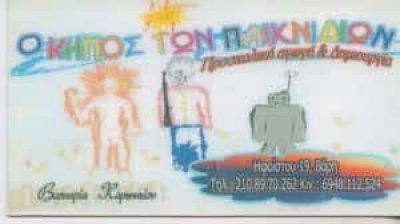 ΜΗΤΡΟΠΟΥΛΟΣ Θ ΚΟΡΩΝΑΙΟΥ Β ΟΕ – Ο ΚΗΠΟΣ ΤΩΝ ΠΑΙΧΝΙΔΙΩΝ – ΒΡΕΦΟΝΗΠΙΑΚΟΣ ΣΤΑΘΜΟΣ ΠΑΙΔΙΚΟΣ ΣΤΑΘΜΟΣ ΝΗΠΙΑΓΩΓΕΙΟ – ΒΑΡΗ ΑΤΤΙΚΗΣ