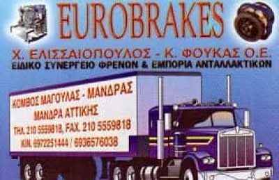 EUROBRAKES – ΕΛΙΣΣΑΙΟΠΟΥΛΟΣ Χ ΦΟΥΚΑΣ Κ ΙΚΕ – ΣΥΝΕΡΓΕΙΟ ΦΡΕΝΩΝ ΑΥΤΟΚΙΝΗΤΩΝ – ΜΑΝΔΡΑ ΑΤΤΙΚΗΣ