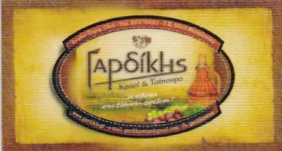 ΓΑΡΔΙΚΗΣ ΚΥΡΙΑΚΟΣ – ΟΙΝΟΠΟΙΕΙΟ – ΚΑΒΑ ΠΟΤΩΝ – ΕΛΕΥΘΕΡΙΟ ΚΟΡΔΕΛΙΟ ΘΕΣΣΑΛΟΝΙΚΗ