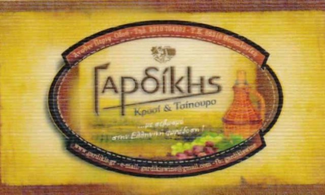 ΓΑΡΔΙΚΗΣ ΚΥΡΙΑΚΟΣ – ΟΙΝΟΠΟΙΕΙΟ – ΚΑΒΑ ΠΟΤΩΝ – ΕΛΕΥΘΕΡΙΟ ΚΟΡΔΕΛΙΟ ΘΕΣΣΑΛΟΝΙΚΗ