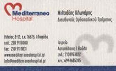 ΚΛΩΝΑΡΗΣ ΜΙΛΤΙΑΔΗΣ – ΧΕΙΡΟΥΡΓΟΣ ΟΡΘΟΠΑΙΔΙΚΟΣ – ΓΛΥΦΑΔΑ ΑΤΤΙΚΗ