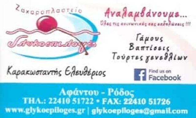 ΚΑΡΑΚΩΝΣΤΑΝΤΗΣ ΕΛΕΥΘΕΡΙΟΣ ΓΛΥΚΟΕΠΙΛΟΓΕΣ | ΖΑΧΑΡΟΠΛΑΣΤΕΙΟ | ΑΦΑΝΤΟΥ ΡΟΔΟΣ ΔΩΔΕΚΑΝΗΣΑ